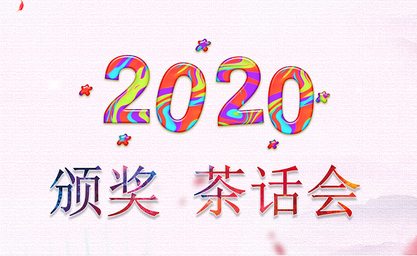 2020表彰暨迎新春茶話會(huì)