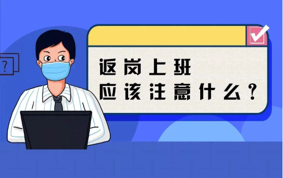 返崗上班防護指南，全都做到了，病毒一定遠離你！